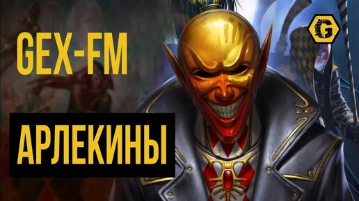 Арлекины. Warhammer 40000. Gex-FM @Gexodrom ​