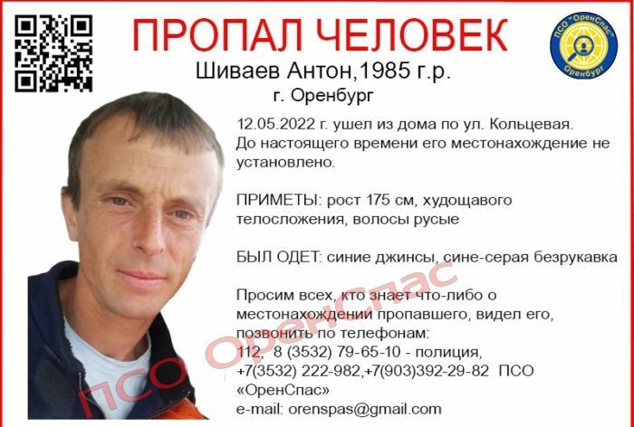    В Оренбурге продолжаются поиски пропавшего в мае 37-летнего Антона Шиваева Андрей Севостьянов