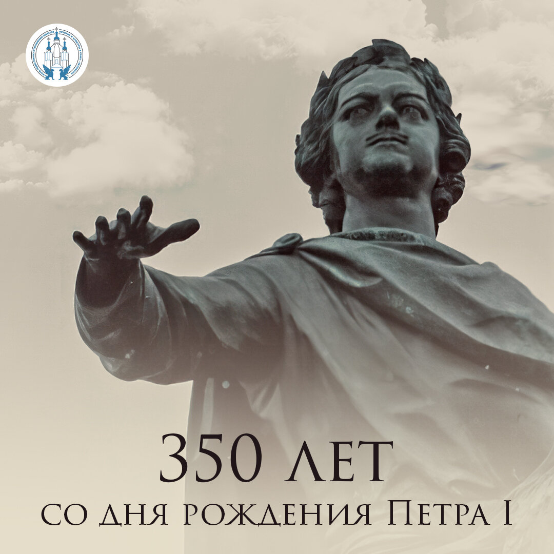 350 лет дня рождения петра. Медаль «350 лет со дня рождения Петра i». С днем рождения Император.