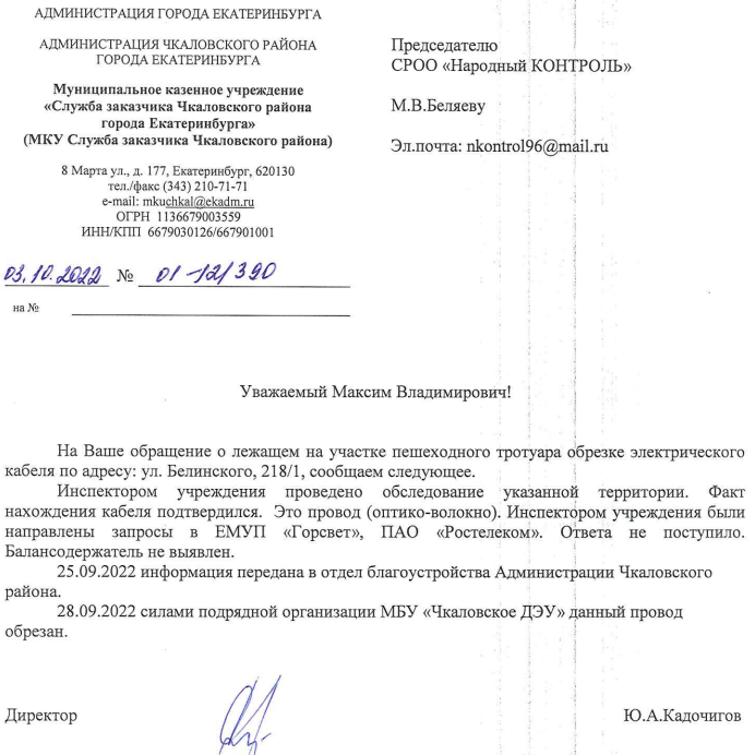 ОТВЕТ ПО ВАЛЯЮЩЕМУСЯ КАБЕЛЮ НА ТРОТУАРЕ НА БЕЛИНСКОГО