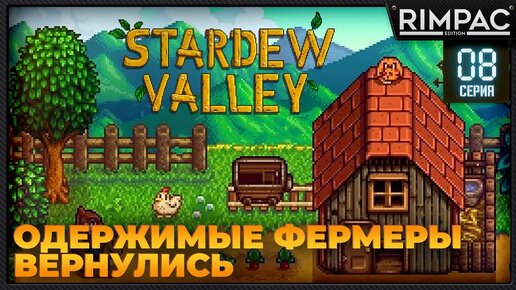 Одержимые фермеры вернулись в Stardew Valley _ #8