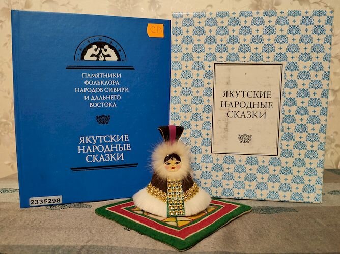 Якутские народные сказки. — Новосибирск : Наука, 2008. — 458, [3] с., [4] л. цв. ил., факс., портр. ; 22 см. + 1 электрон. опт. диск (CD-ROM) — (Памятники фольклора народов Сибири и Дальнего Востока. редкол.: ...А.П. Деревянко [и др.]. Т. 27). Инв. номер 2335298-КХ