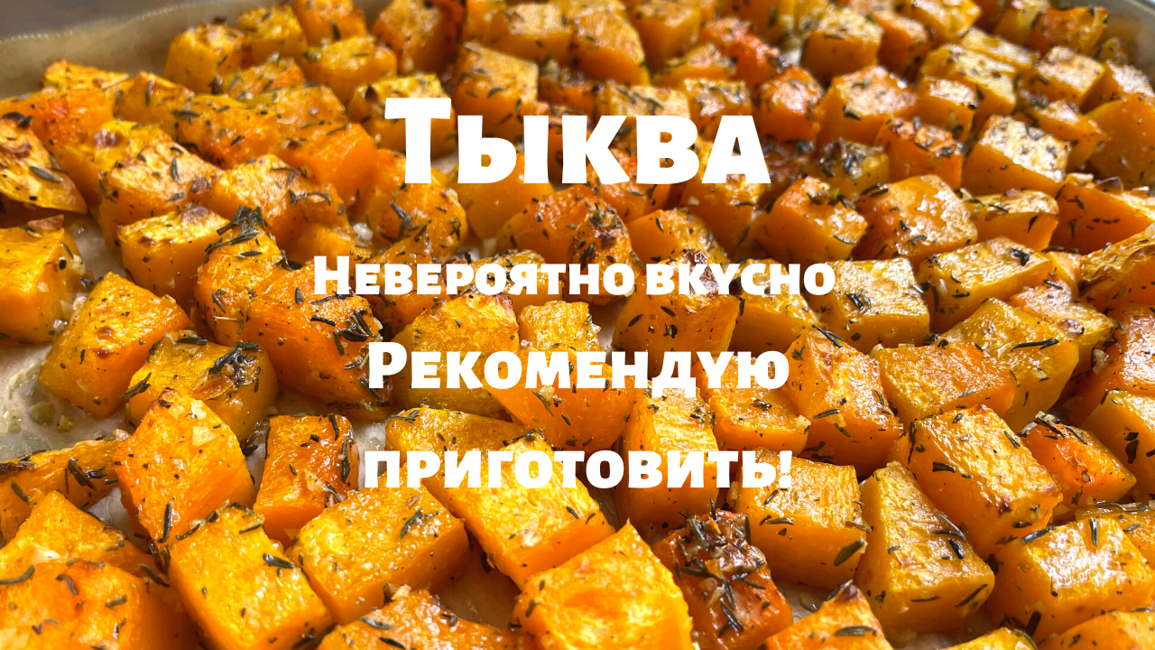 Запечённая Тыква, которую едят Все! Просто и очень вкусно. Вот как нужно  готовить тыкву в духовке.