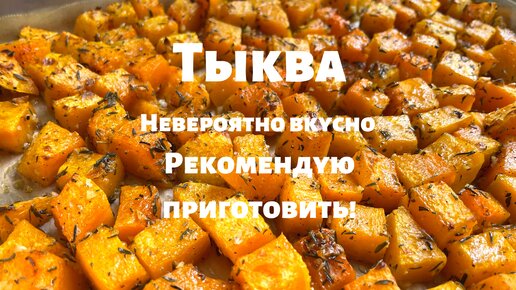 Запечённая Тыква, которую едят Все! Просто и очень вкусно. Вот как нужно готовить тыкву в духовке.