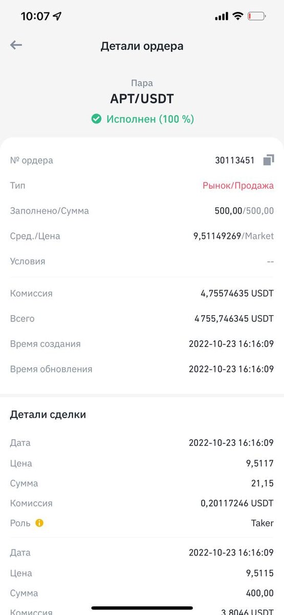 Часть сделок с продажи APT