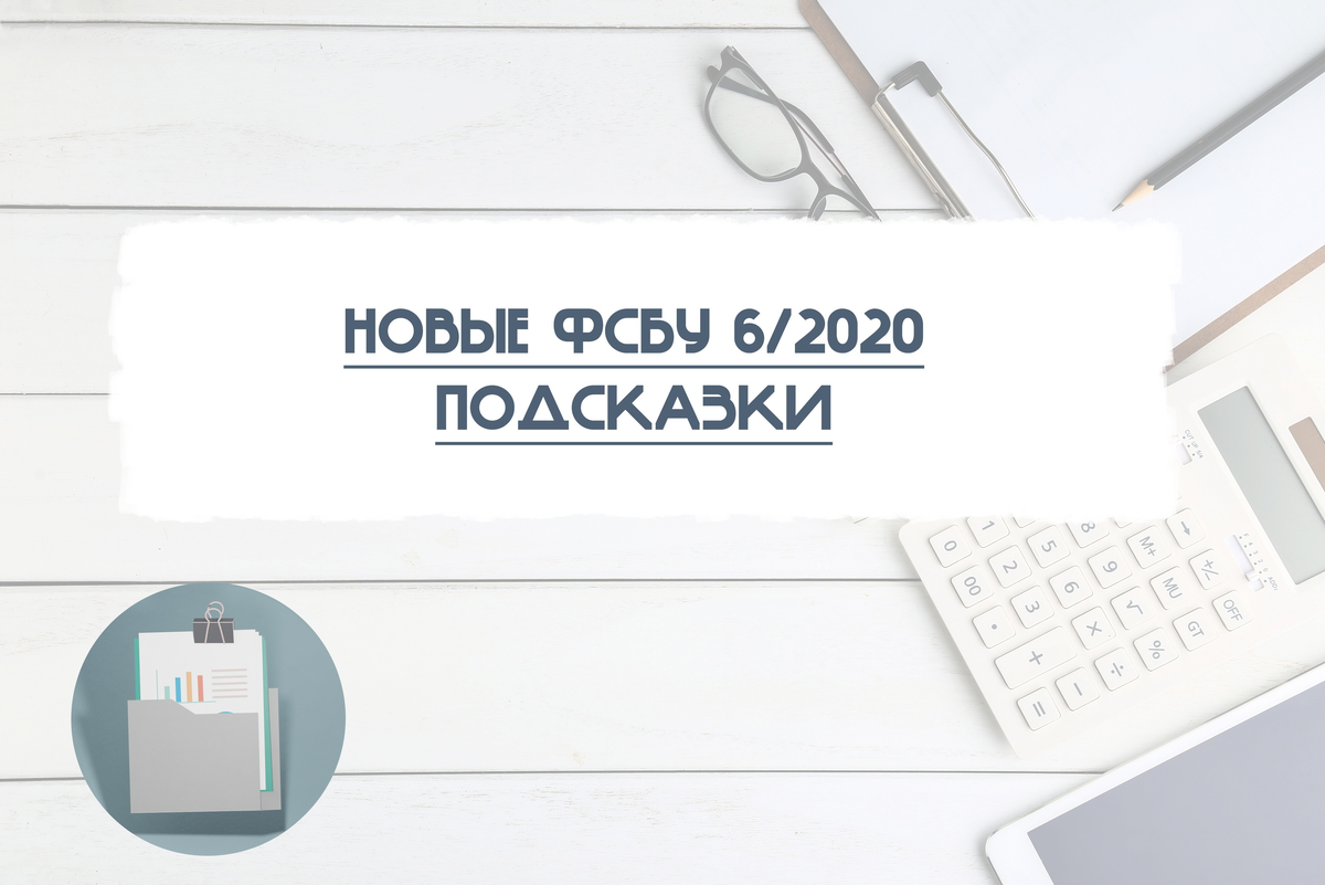 Федеральный стандарт бухгалтерского учета 6 2020. Фысбу 6/2020. ФСБУ. Учет ноутбук ФСБУ 6/2020. ФСБУ 6/2020 картинки.