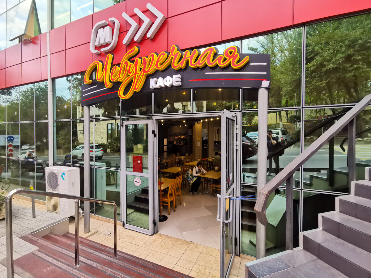 "Чебуречная", г. Сочи, Курортный проспект, д. 92