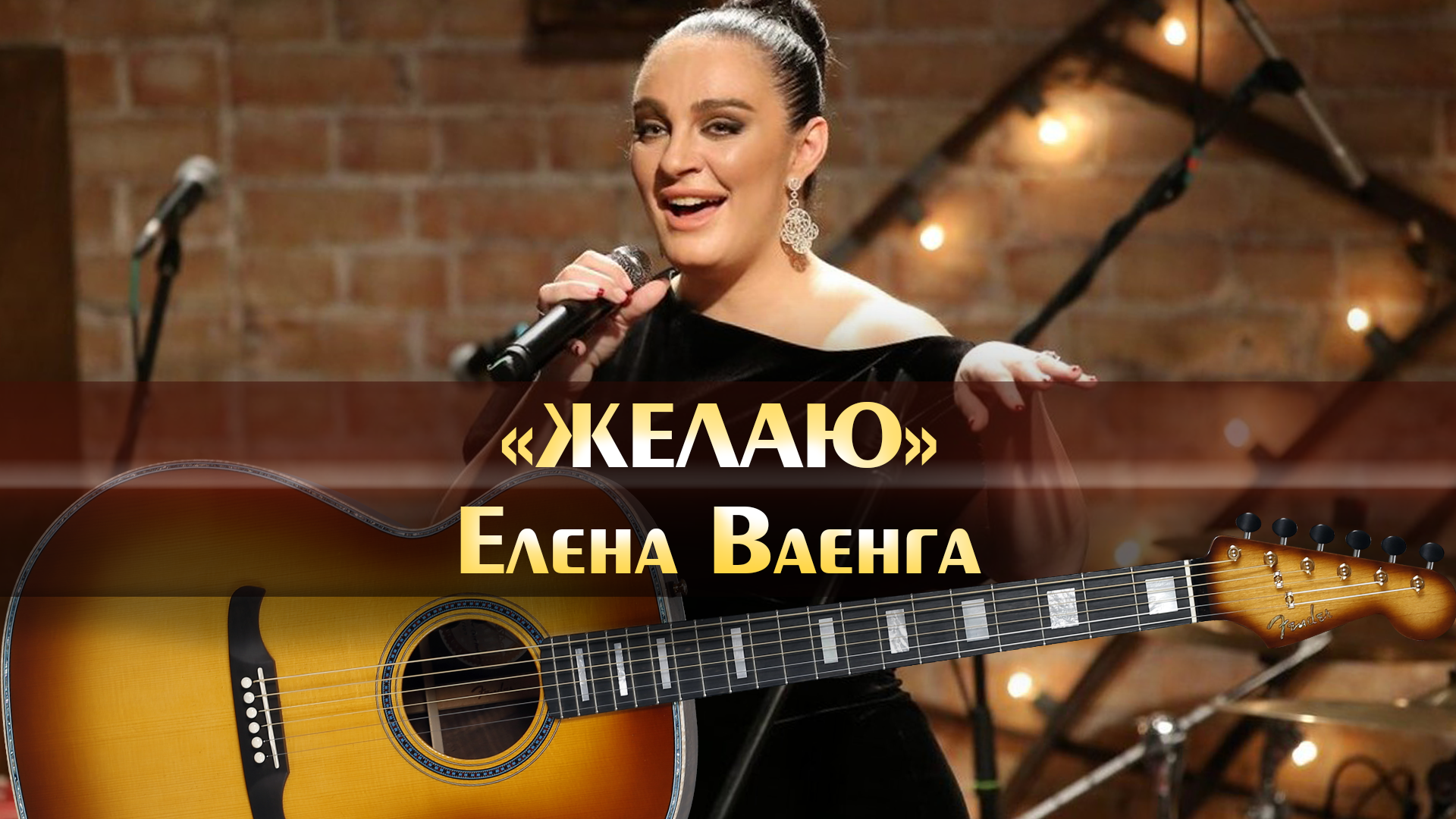 Елена Ваенга - Желаю (Аккорды Для Гитары, Играем Песни На Гитаре.