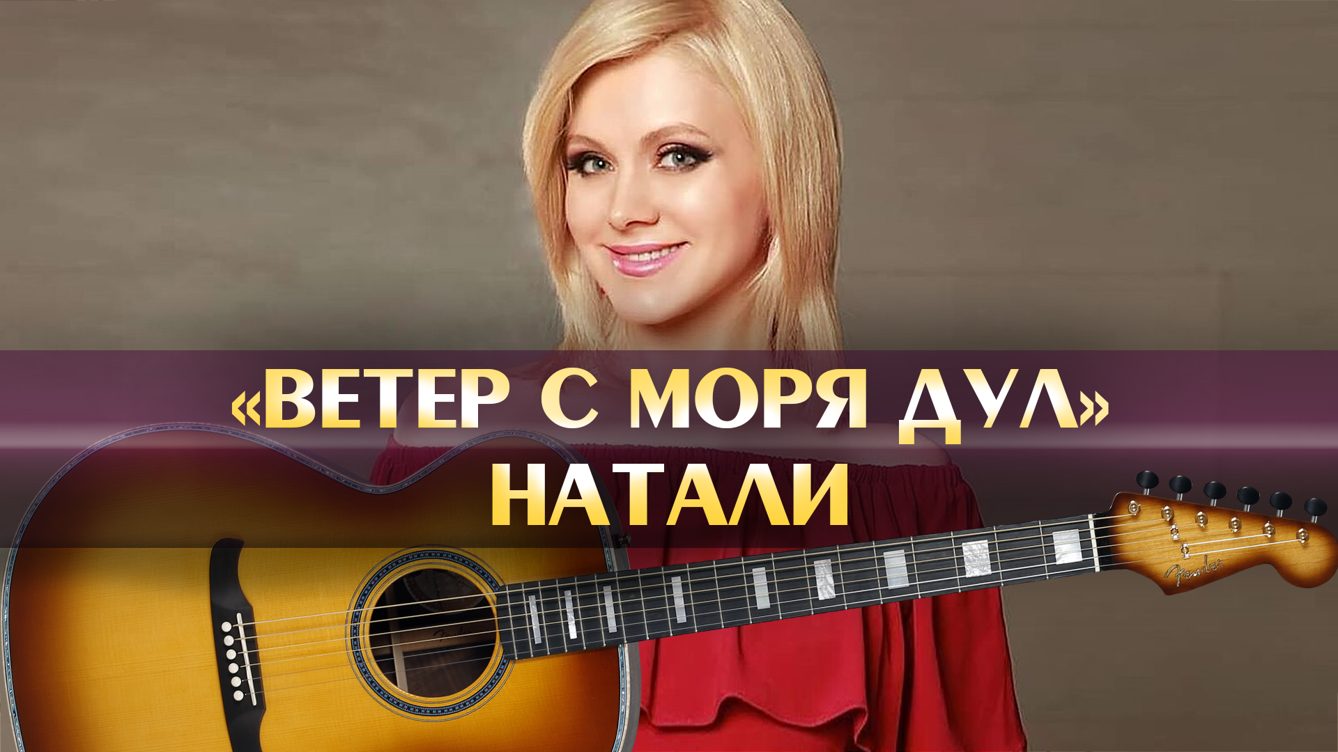 Минусовка «Натали – Ветер с моря дул 06».