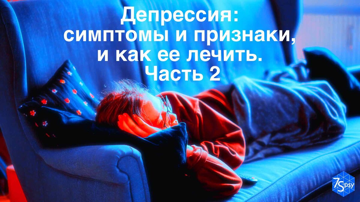 Депрессия: симптомы и признаки, и как ее лечить. Часть 2 | 7Spsy Психология  онлайн | Дзен