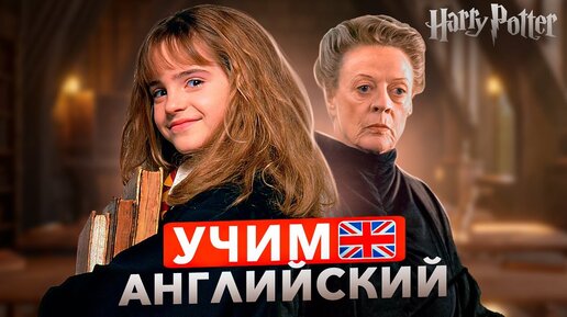 Смотрите, как можно учить английский по фильмам о Гарри Поттере
