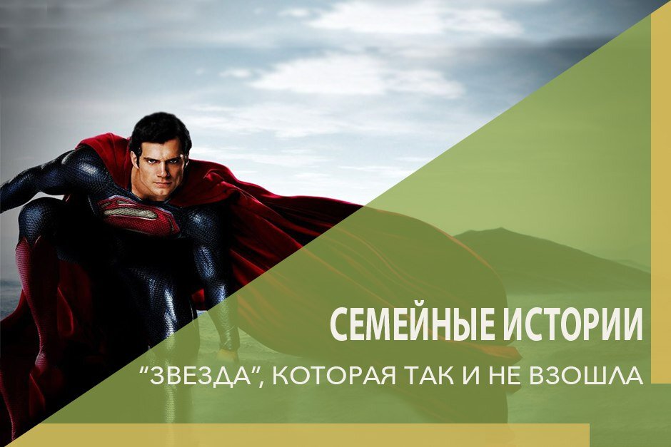Семейные истории. «Звезда», которая так и не взошла