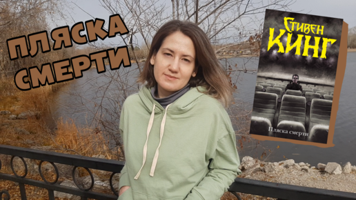 Пляска смерти ☠️ Перечитываю Стивена Кинга ☠️ Что ужасного в ужасах?