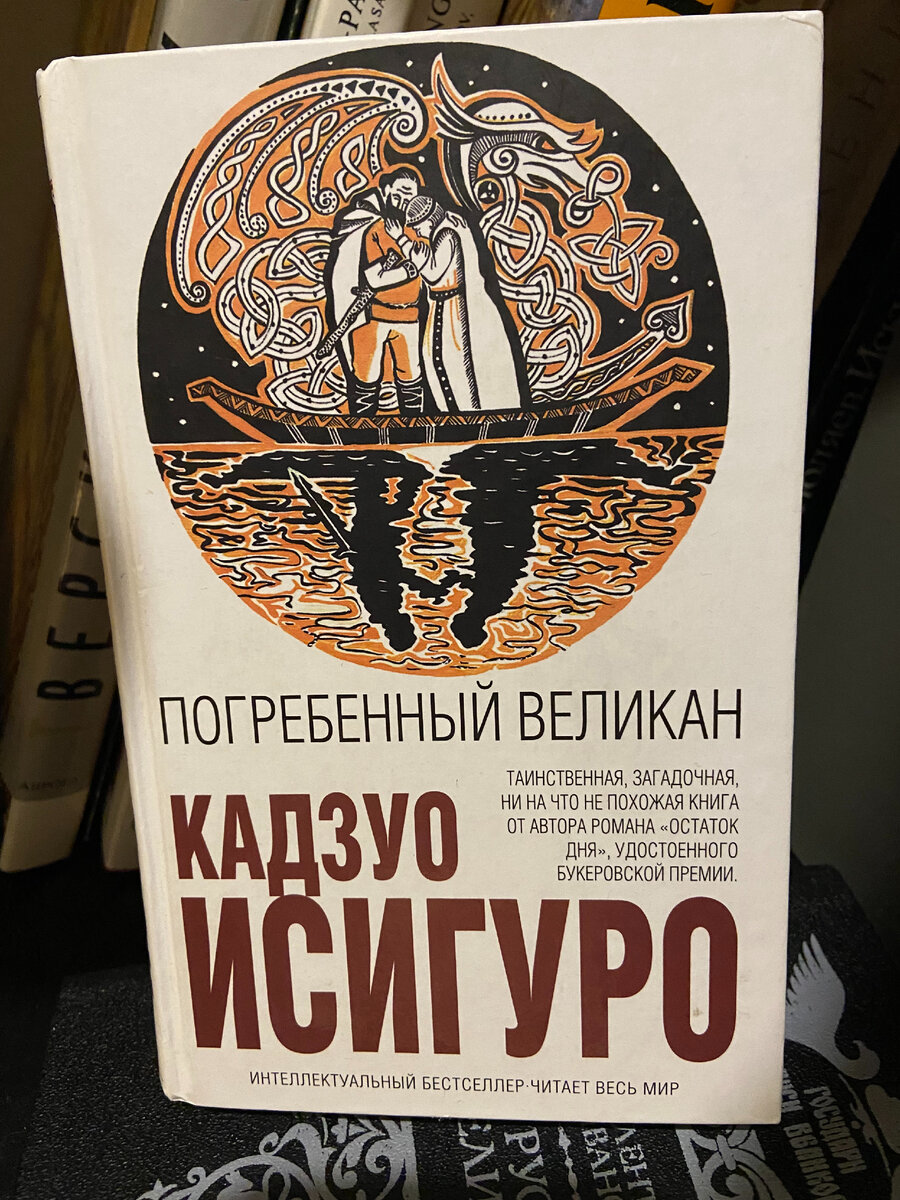 кадзуо исигуро погребенный великан. погребённый великан кадзуо исигуро книга. погребенный великан книга обложка. -416с. -(культовая классика).