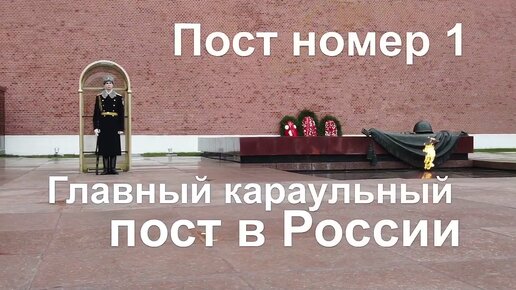 Пост № 1 — главный караульный пост в России. Смена почётного караула. Рота специального караула — визитная карточка Президентского полка.