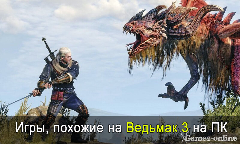    Похожие игры на The Witcher 3 xGames-online