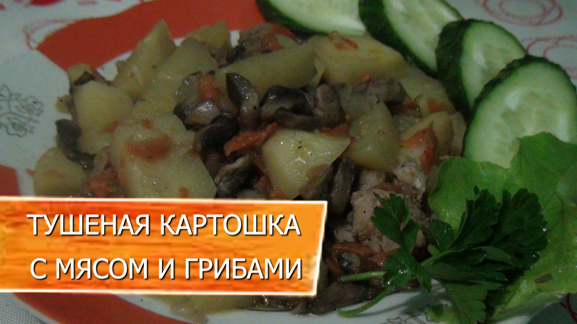 Тушеная картошка с мясом и грибами в мультиварке