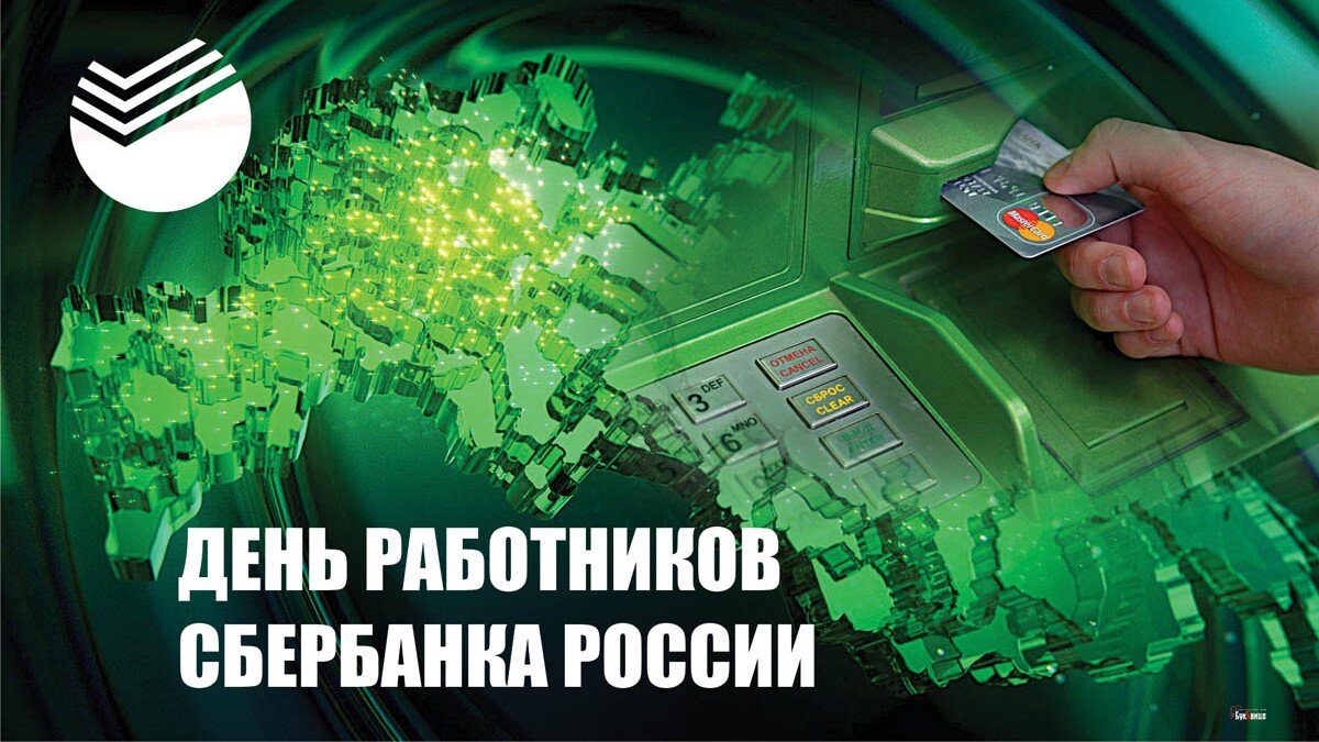 День работника сбербанка 2023 какого числа. Сбербанк России открытки. Поздравить с днем Сбербанка. С днем сотрудника Сбербанка поздравления. Поздравления с днём работника Сбербанка России.