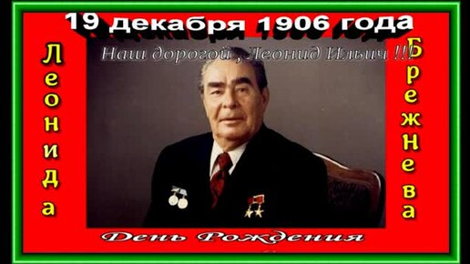 19 декабря 1906 года День Рождения ,Леонида Ильича Брежнева