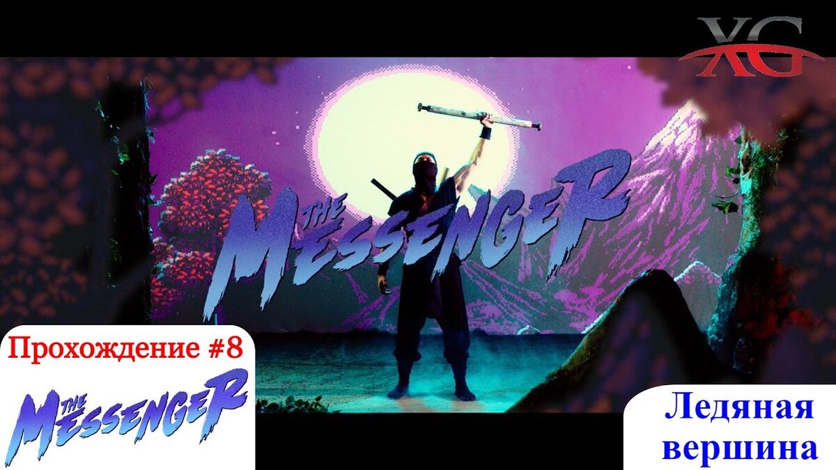 Прохождение The Messenger #8: Ледяная вершина, первые печати силы