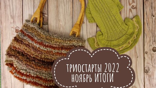 Триостарты 2022 ноябрь ИТОГИ