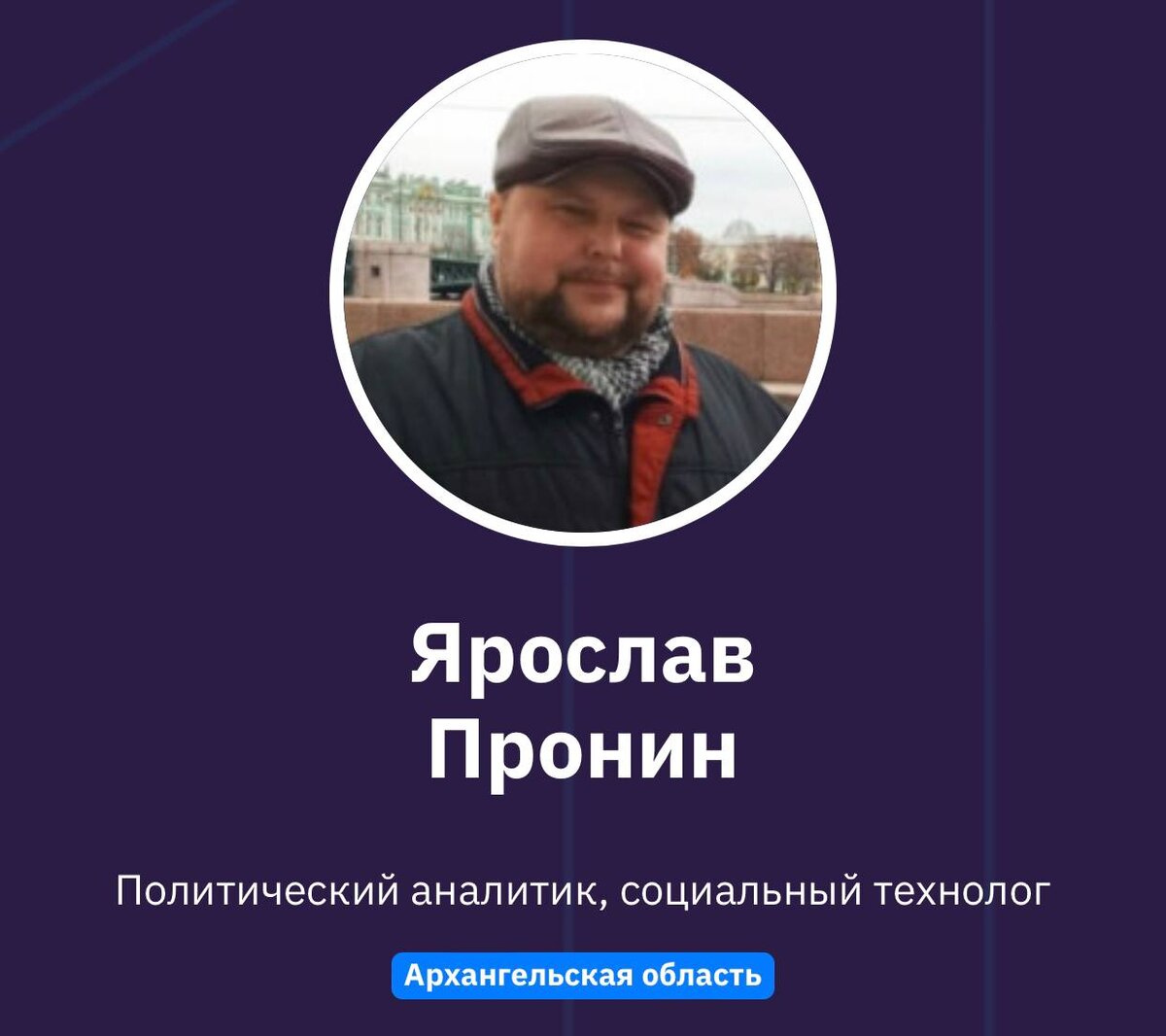 Ярослав Пронин 
Политический аналитик, социальный технолог
Архангельская область