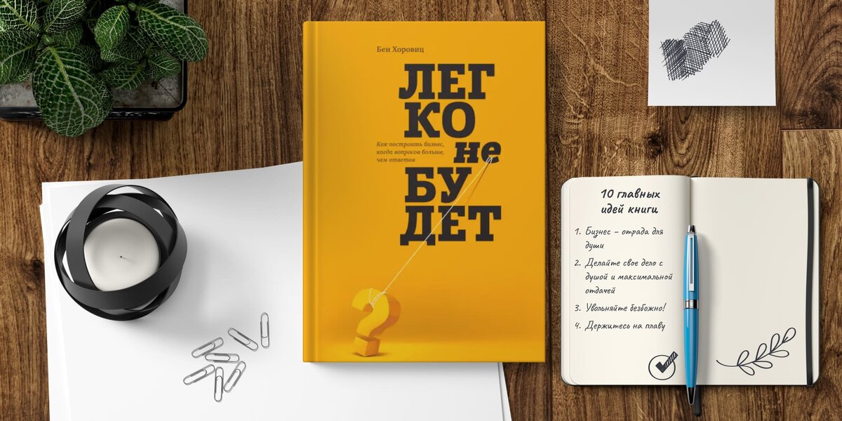 Бен Хоровиц, «Легко не будет» 