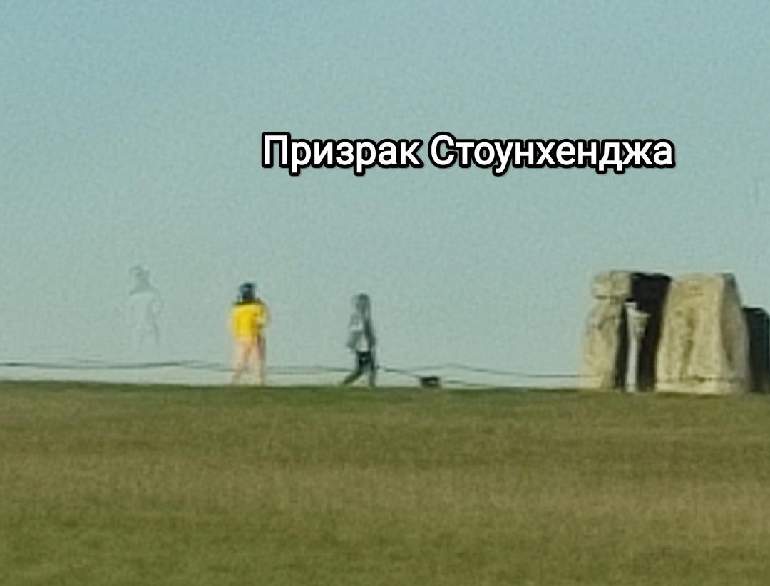 Призрак Стоунхенджа