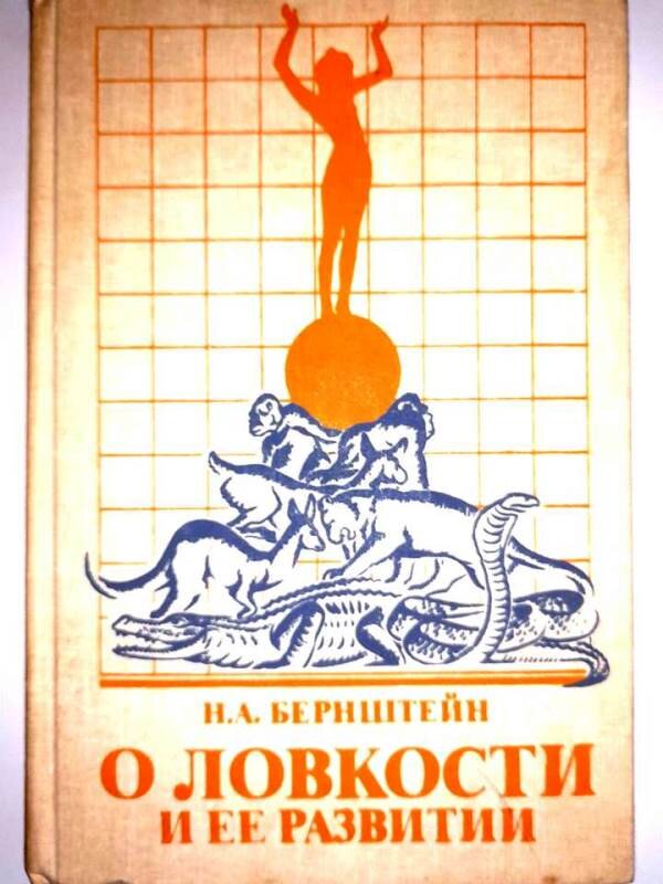 Книга Н. Бернштейна
