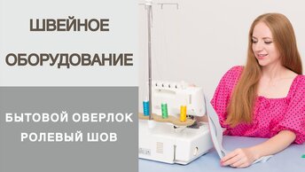 Как сделать ролевый шов с помощью оверлока. Плоский ролевый и узкий шов, рабочий способ