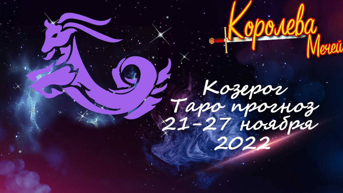 Таро-прогноз на неделю 21-27 ноября 2022 года для Козерога