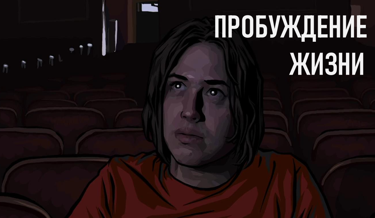 кадр из м\ф «Пробуждение жизни»