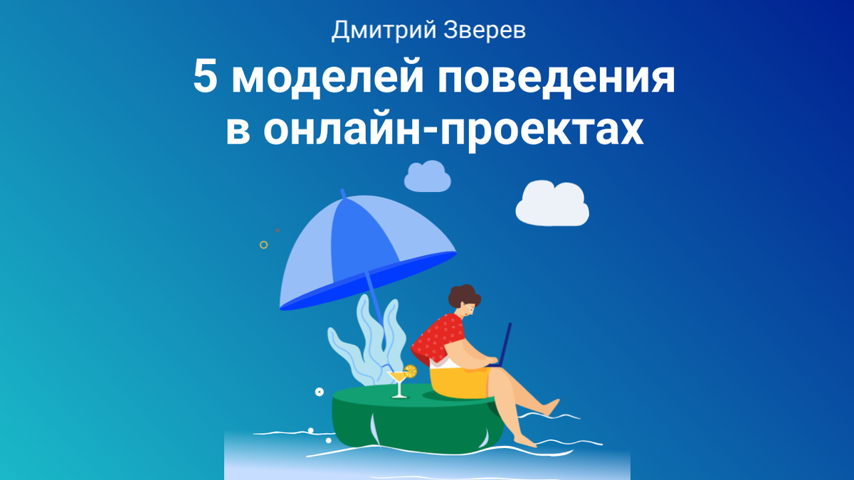 🧐 5 моделей поведения авторов в онлайн-проектах | Дмитрий Зверев | Дзен