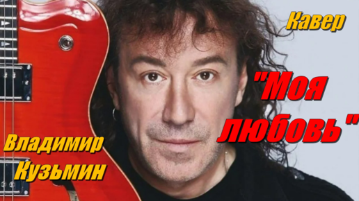 Моя любовь - Владимир Кузьмин (кавер Сергей Боков). | SERGEI BOKOV | Дзен