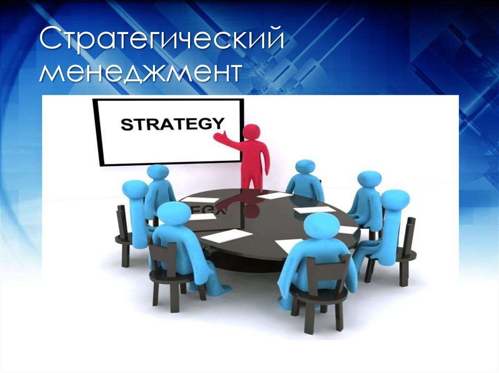 Курсы стратегического менеджмента. Стратегии менеджмента. Стратегический менеджмент. Стратегическое управление. Стратегии стратегического менеджмента.