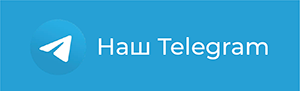 Следите за новостями нашего сайта в телеграм, это удобно!