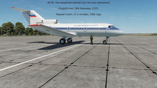 Як-40 Пассажирский самолёт для местных авиалиний. Рассматриваем на стоянке. Симулятор DCS World.