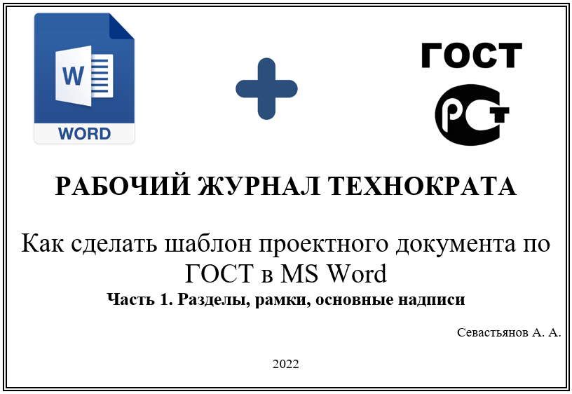 Создание Шаблона Проектного Текстового Документа По ГОСТ В WORD.