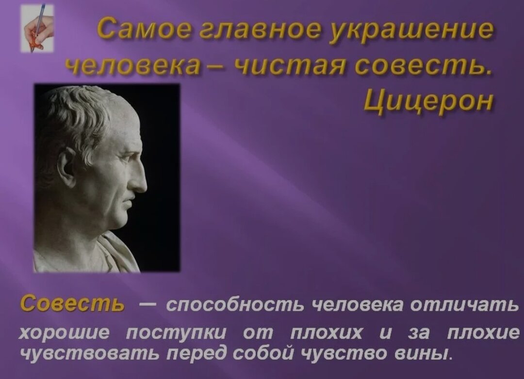 каждый человек совесть