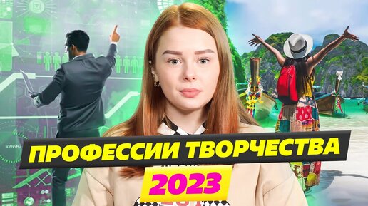 ТВОРЧЕСКИЕ ПРОФЕССИИ БУДУЩЕГО🦄