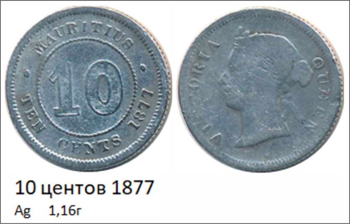 Серебряная монетка 10 центов британской колонии Маврикий.