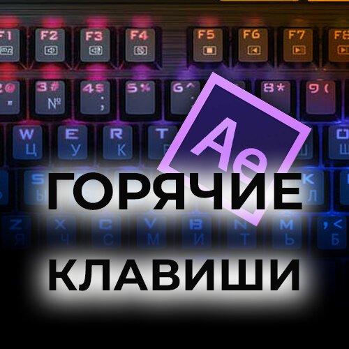 Горячие клавиши After Effects нужно выучить тем, кто хочет стать профессионалом этой программы. Горячие клавиши или по другому shortcuts, очень ускоряют работу в After Effects.