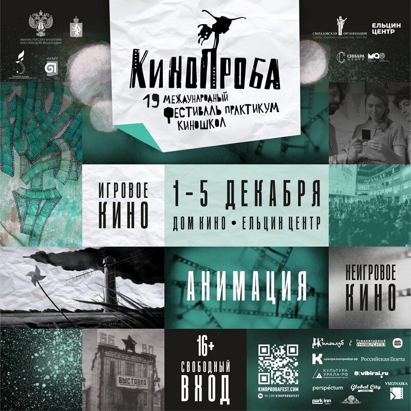Афиша на 3-4 декабря 2022 года. Фестиваль кино в Екатеринбурге