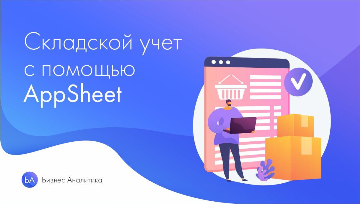 Как вести складской учет в телефоне? | HelpExcel.pro | Дзен