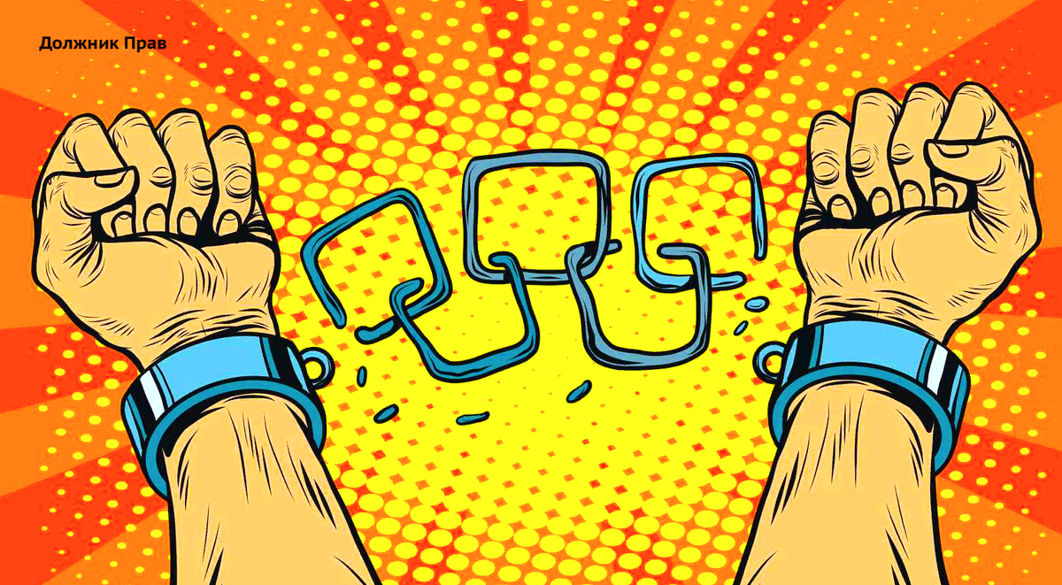 Как самостоятельно списать все долги и кредиты в 2023 году