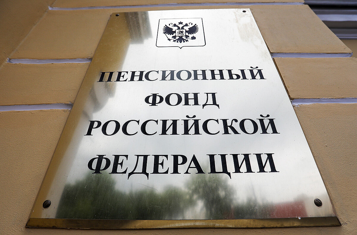 Пенсионный фонд всегда выше пенсионера! 