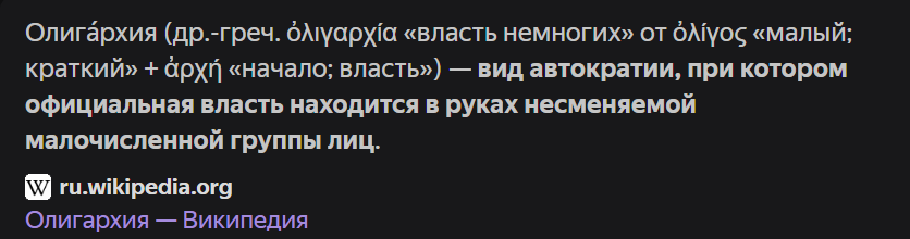 Скриншот поискового запроса по термину "олигархия". 