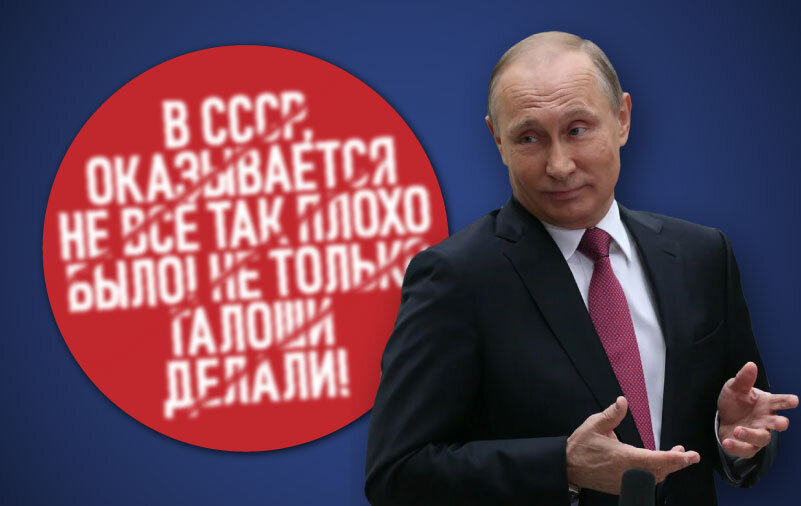 Переобувание Владимира Путина из антисоветских "галош" в советские