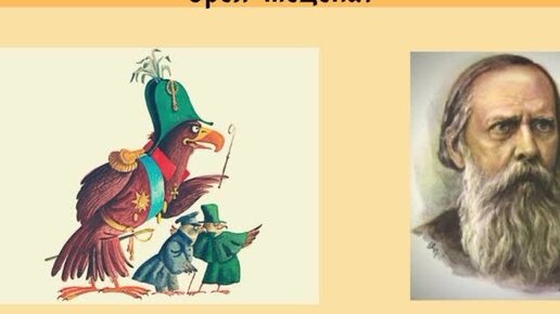 михаил салтыков-щедрин — ворон-челобитчик. орел-меценат михаил салтыков-щедрин. орел меценат салтыков щедрин краткое содержание. салтыков-щедрин орел меценат.