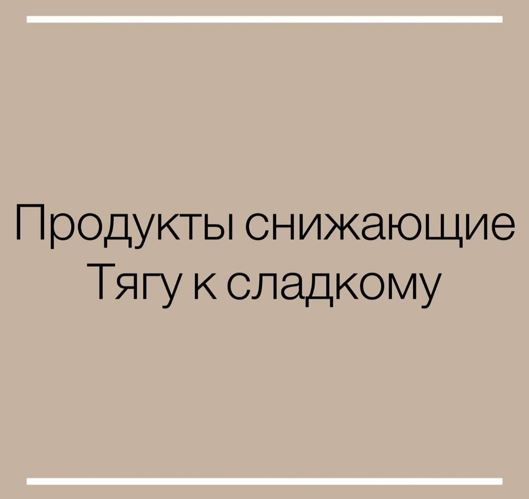 Тяга к сладкому предполагает несколько причин ⤵⠀1. Недостаток белков, жиров, сложных углеводов и клетчатки⠀2. Зависимость от сладкого⠀3. Дефицит макро и микронутриентов⠀4. Нарушение пищеварения⠀👩‍🔬Чтобы снизить тягу к сладкому употребляйте следующие продукты ⤵⠀✅ Авокадо✅Батат✅Семена чиа✅Кокосовое масло✅Листовые овощи✅Морская рыба✅Свёкла✅Курица✅Яйца⠀Эти продукты содержат макро и микроэлементы полезные для пищеварения,дольше сохраняют чувство сытости.Вы будете меньше хотеть сладкого👍🏻
